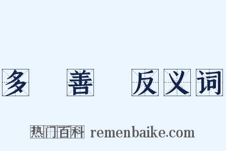 多錢善賈反义词是什么意思的图片